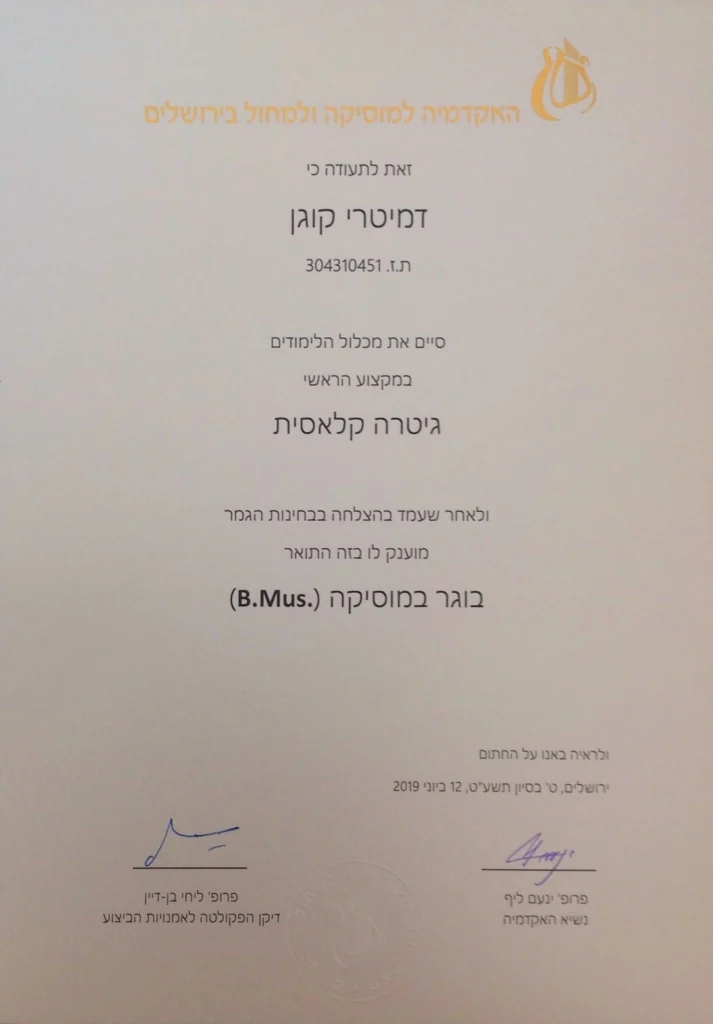 דמיטרי קוגן אקדמיה למוזיקה