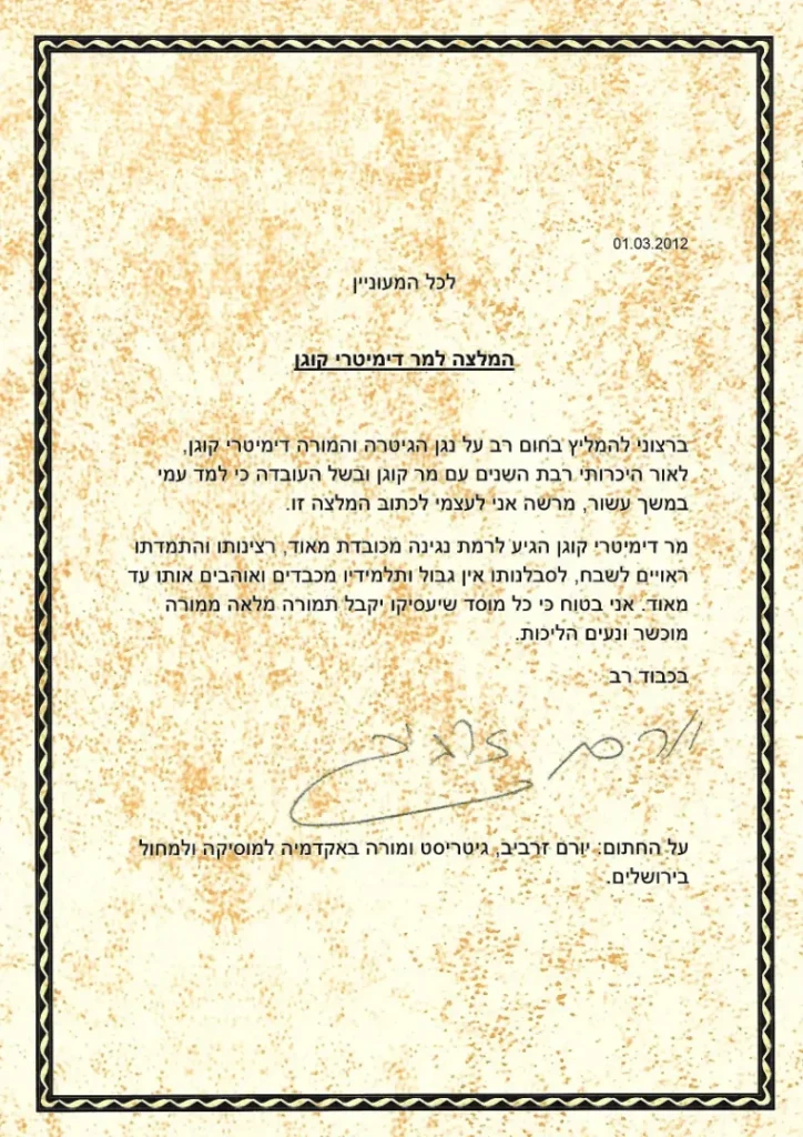 המלצה של יורם זרביב